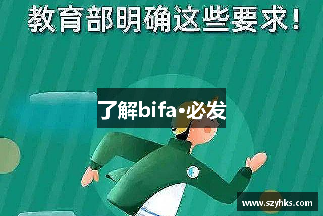 了解bifa·必发